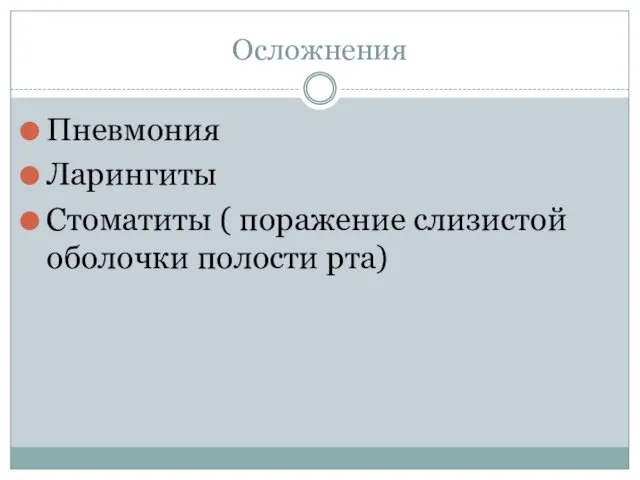 Осложнения Пневмония Ларингиты Стоматиты ( поражение слизистой оболочки полости рта)