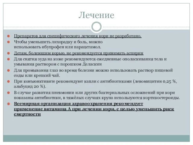 Лечение Препаратов для специфического лечения кори не разработано. Чтобы уменьшить