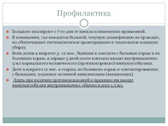 Профилактика Больного изолируют с 7-го дня от начала клинических проявлений.