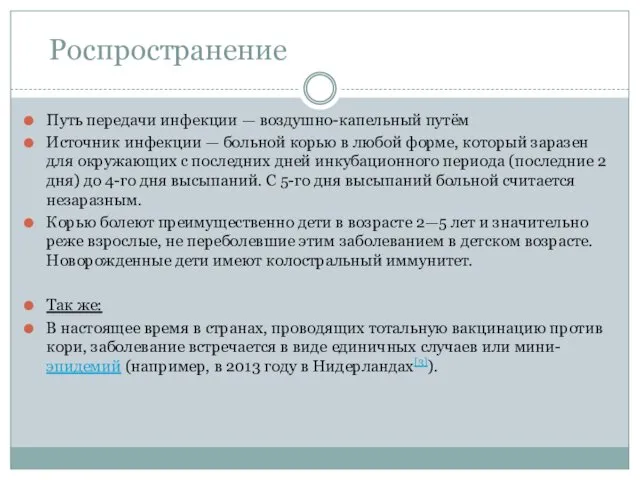 Роспространение Путь передачи инфекции — воздушно-капельный путём Источник инфекции —