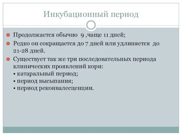 Инкубационный период Продолжается обычно 9 ,чаще 11 дней; Редко он