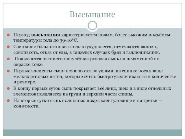 Высыпание Период высыпания характеризуется новым, более высоким подъёмом температуры тела