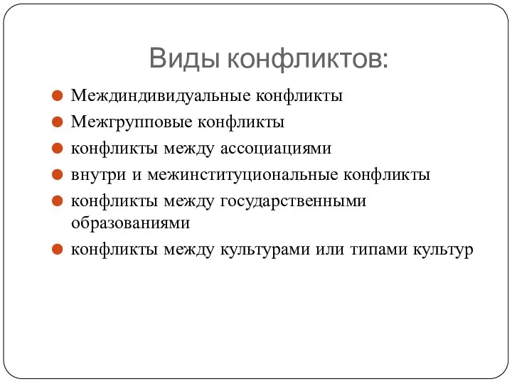 Виды конфликтов: Междиндивидуальные конфликты Межгрупповые конфликты конфликты между ассоциациями внутри