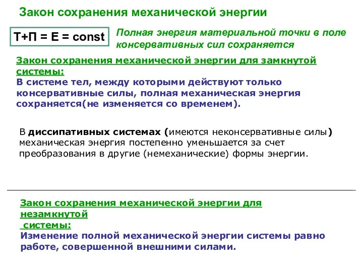 Закон сохранения механической энергии Полная энергия материальной точки в поле