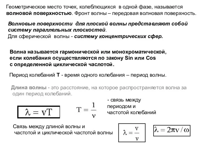 Геометрическое место точек, колеблющихся в одной фазе, называется волновой поверхностью.