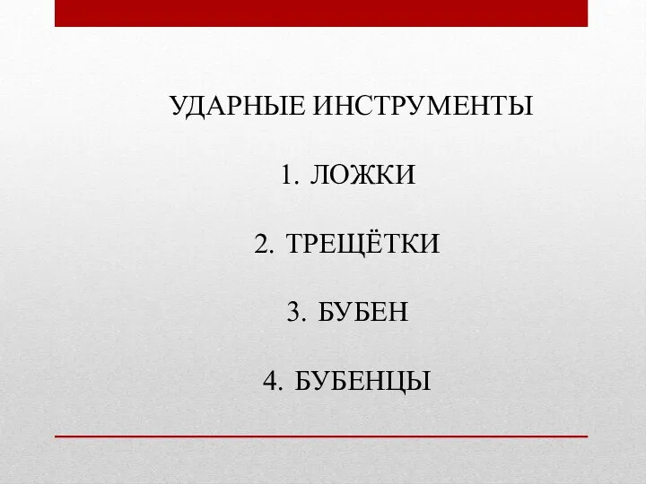 УДАРНЫЕ ИНСТРУМЕНТЫ ЛОЖКИ ТРЕЩЁТКИ БУБЕН БУБЕНЦЫ