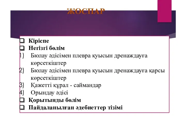 ЖОСПАР Кіріспе Негізгі бөлім Бюлау әдісімен плевра қуысын дренаждауға көрсеткіштер Бюлау әдісімен плевра