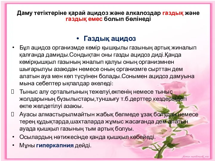 Даму тетіктеріне қарай ацидоз және алкалоздар газдық және газдық емес