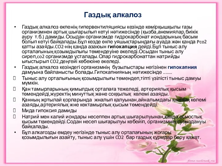 Газдық алкалоз Газдық алкалоз өкпенің гипервентиляциясы кезінде көмірқышқылы газы организмнен