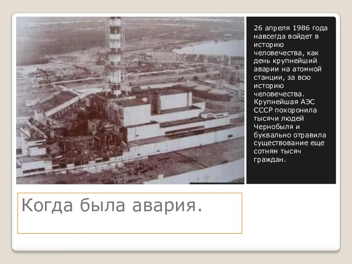 Когда была авария. 26 апреля 1986 года навсегда войдет в