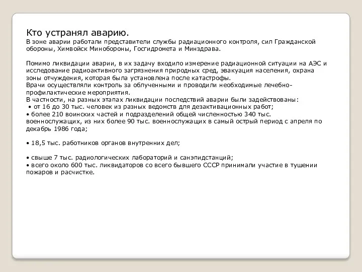 Кто устранял аварию. В зоне аварии работали представители службы радиационного