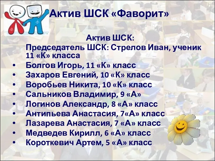 Актив ШСК «Фаворит» Актив ШСК: Председатель ШСК: Стрелов Иван, ученик