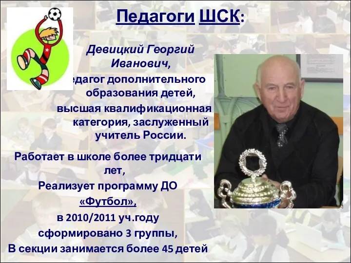 Педагоги ШСК: Девицкий Георгий Иванович, педагог дополнительного образования детей, высшая