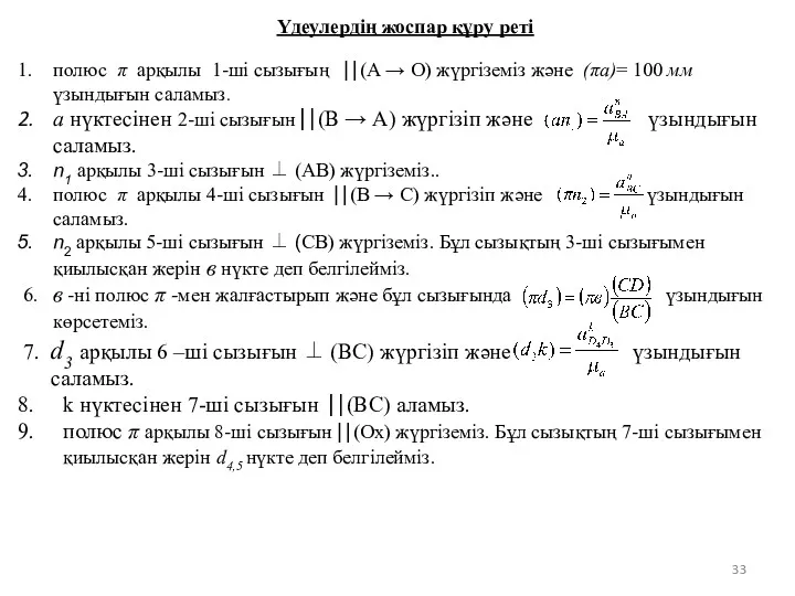 полюс π арқылы 1-ші сызығың ⎜⎢(А → О) жүргіземіз және