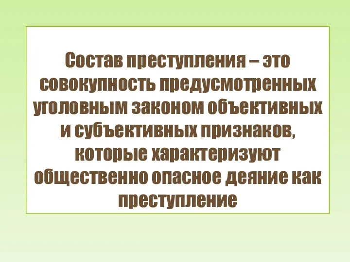 Состав преступления – это совокупность предусмотренных уголовным законом объективных и