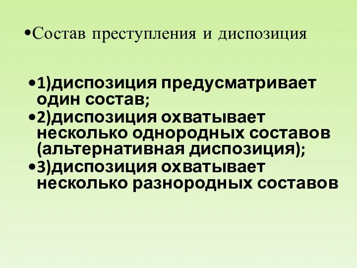 Состав преступления и диспозиция 1)диспозиция предусматривает один состав; 2)диспозиция охватывает несколько однородных составов