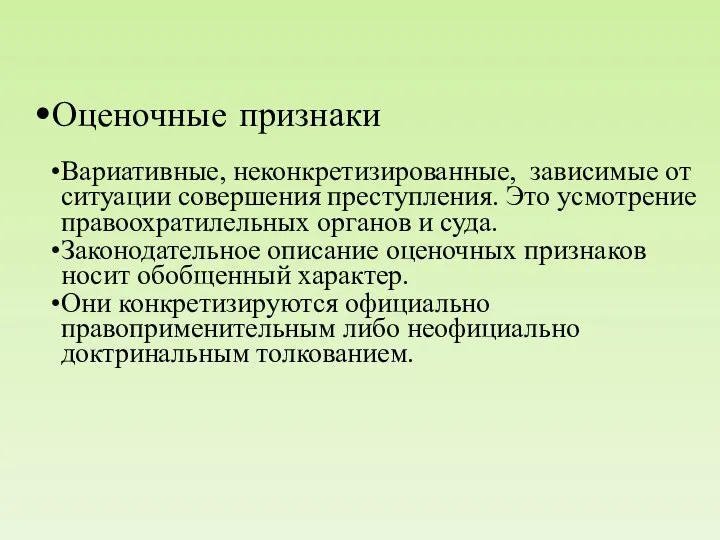 Оценочные признаки Вариативные, неконкретизированные, зависимые от ситуации совершения преступления. Это