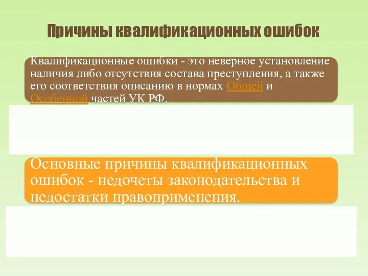 Причины квалификационных ошибок Квалификационные ошибки - это неверное установление наличия