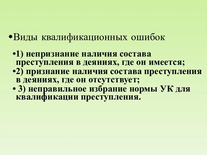 Виды квалификационных ошибок 1) непризнание наличия состава преступления в деяниях,