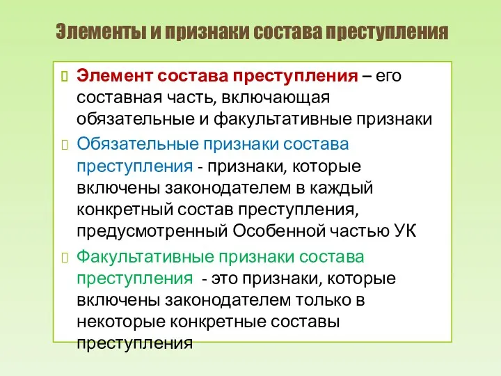 Элементы и признаки состава преступления Элемент состава преступления – его