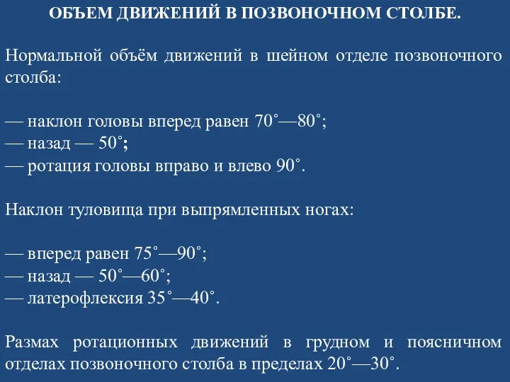 ОБЪЕМ ДВИЖЕНИЙ В ПОЗВОНОЧНОМ СТОЛБЕ. Нормальной объём движений в шейном отделе позвоночного столба: