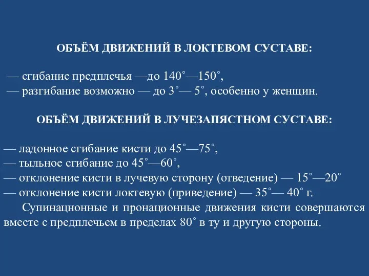 ОБЪЁМ ДВИЖЕНИЙ В ЛОКТЕВОМ СУСТАВЕ: — сгибание предплечья —до 140˚—150˚, — разгибание возможно