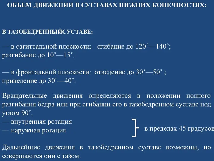 ОБЪЕМ ДВИЖЕНИИ В СУСТАВАХ НИЖНИХ КОНЕЧНОСТЯХ: В ТАЗОБЕДРЕННЫЙСУСТАВЕ: — в сагиттальной плоскости: сгибание