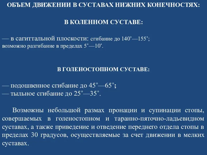 В КОЛЕННОМ СУСТАВЕ: — в сагиттальной плоскости: сгибание до 140˚—155˚; возможно разгибание в