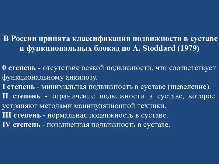 В России принята классификация подвижности в суставе и функциональных блокад по А. Stoddard