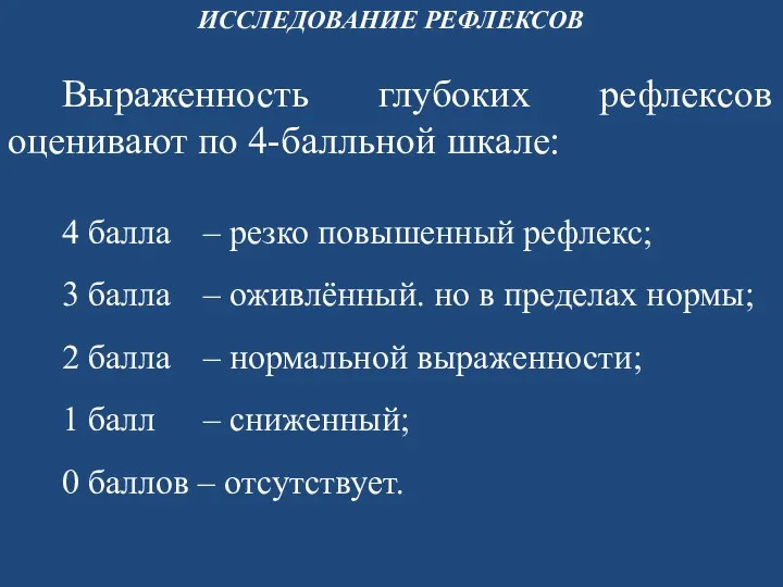 ИССЛЕДОВАНИЕ РЕФЛЕКСОВ Выраженность глубоких рефлексов оценивают по 4-балльной шкале: 4 балла – резко