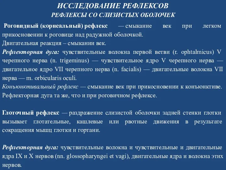 ИССЛЕДОВАНИЕ РЕФЛЕКСОВ Роговидный (корнеальный) рефлекс — смыкание век при легком прикосновении к роговице