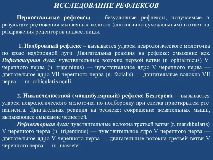 Периостальные рефлексы — безусловные рефлексы, получаемые в результате растяжения мышечных волокон (аналогично сухожильным)