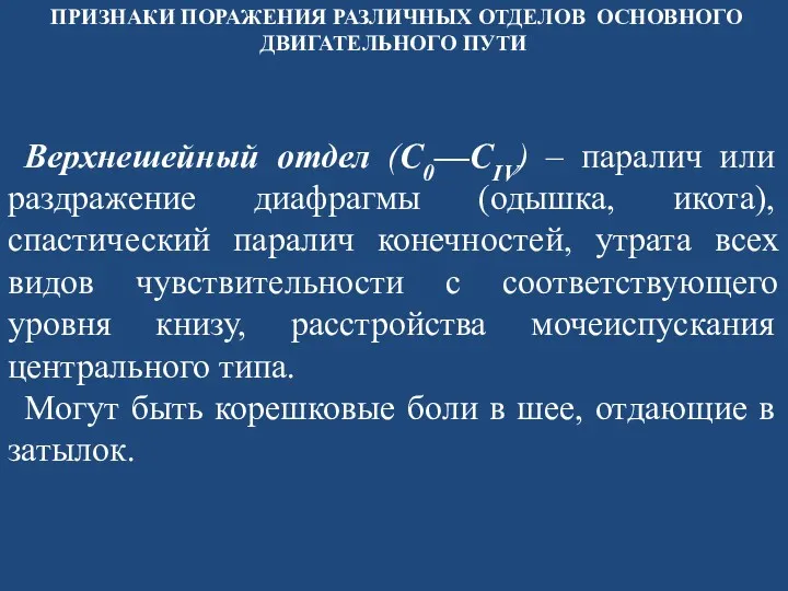 Верхнешейный отдел (С0—CIV) – паралич или раздражение диафрагмы (одышка, икота), спастический паралич конечностей,