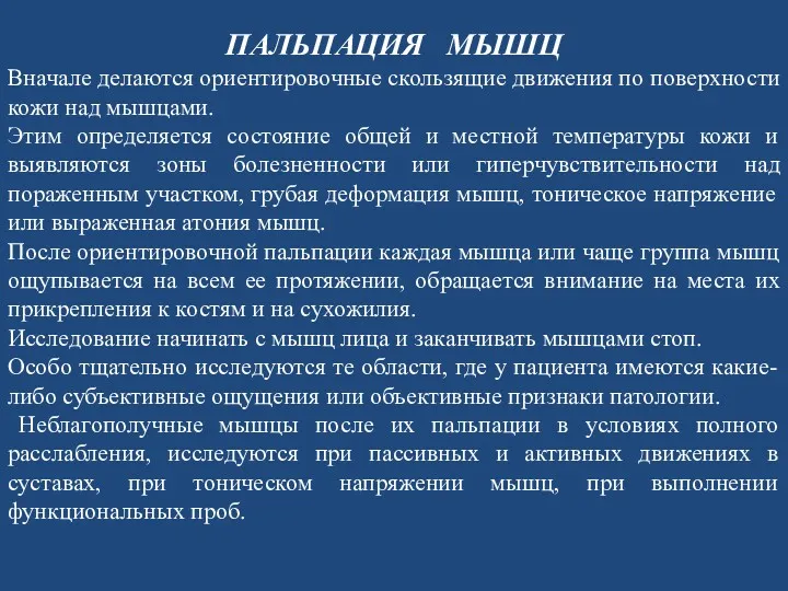 ПАЛЬПАЦИЯ МЫШЦ Вначале делаются ориентировочные скользящие движения по поверхности кожи над мышцами. Этим