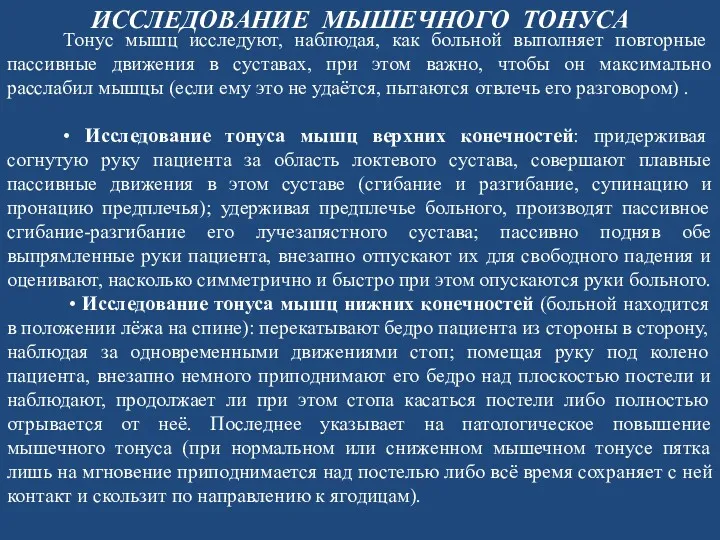 ИССЛЕДОВАНИЕ МЫШЕЧНОГО ТОНУСА Тонус мышц исследуют, наблюдая, как больной выполняет повторные пассивные движения