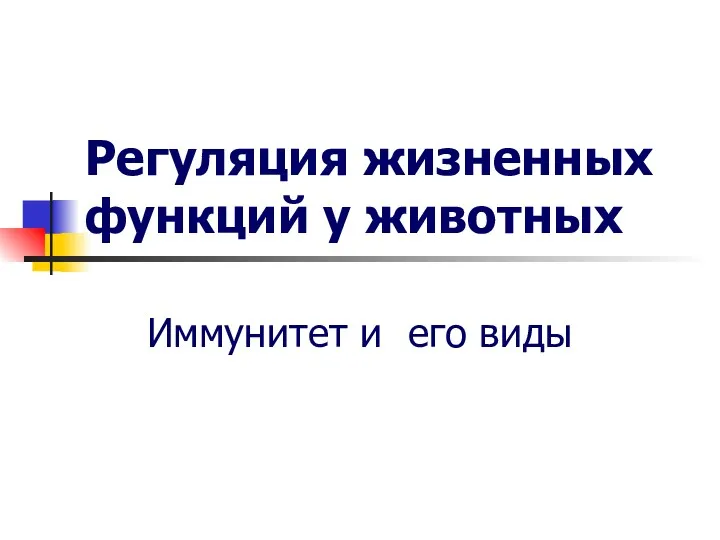 Регуляция жизненных функций у животных Иммунитет и его виды