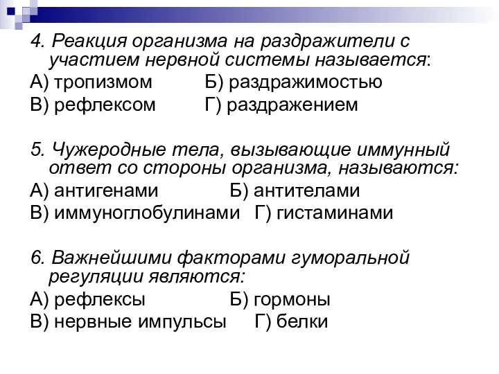 4. Реакция организма на раздражители с участием нервной системы называется: