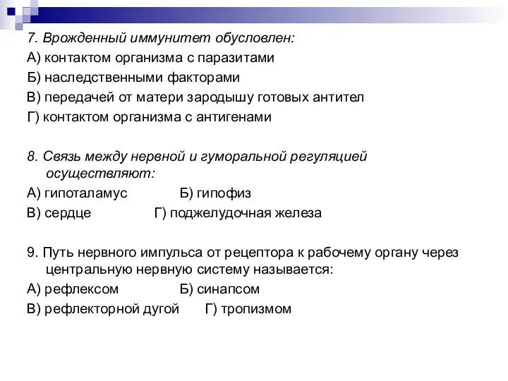 7. Врожденный иммунитет обусловлен: А) контактом организма с паразитами Б)