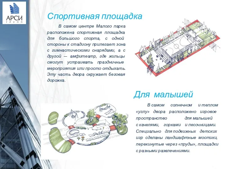 Спортивная площадка В самом центре Малого парка расположена спортивная площадка