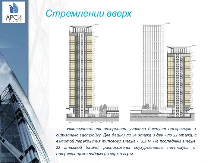 Исключительная обзорность участка диктует прозрачную и силуэтную застройку. Две башни