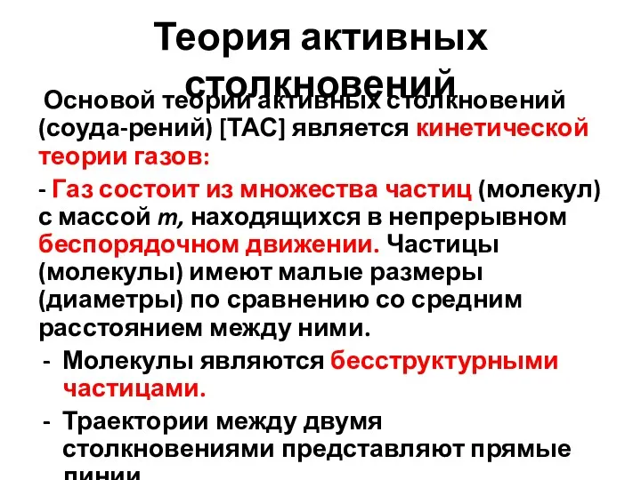 Теория активных столкновений Основой теории активных столкновений (соуда-рений) [ТАС] является