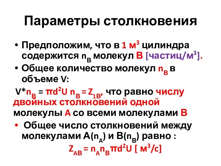 Параметры столкновения Предположим, что в 1 м3 цилиндра содержится nВ