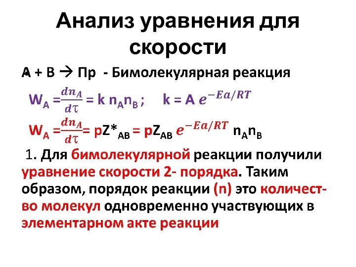 Анализ уравнения для скорости