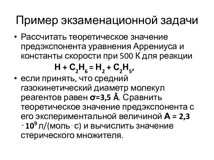 Пример экзаменационной задачи Рассчитать теоретическое значение предэкспонента уравнения Аррениуса и