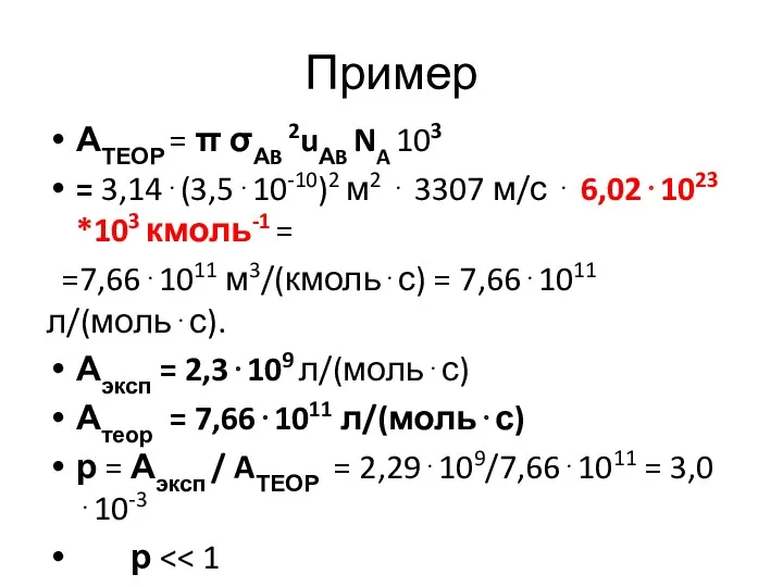 Пример АТЕОР = π σАB 2uАB NA 103 = 3,14⋅(3,5⋅10-10)2