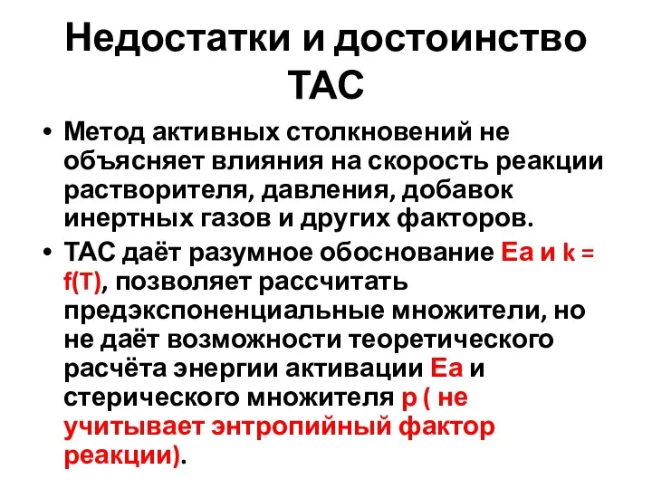 Недостатки и достоинство ТАС Метод активных столкновений не объясняет влияния