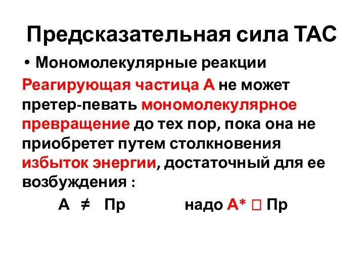 Предсказательная сила ТАС Мономолекулярные реакции Реагирующая частица А не может