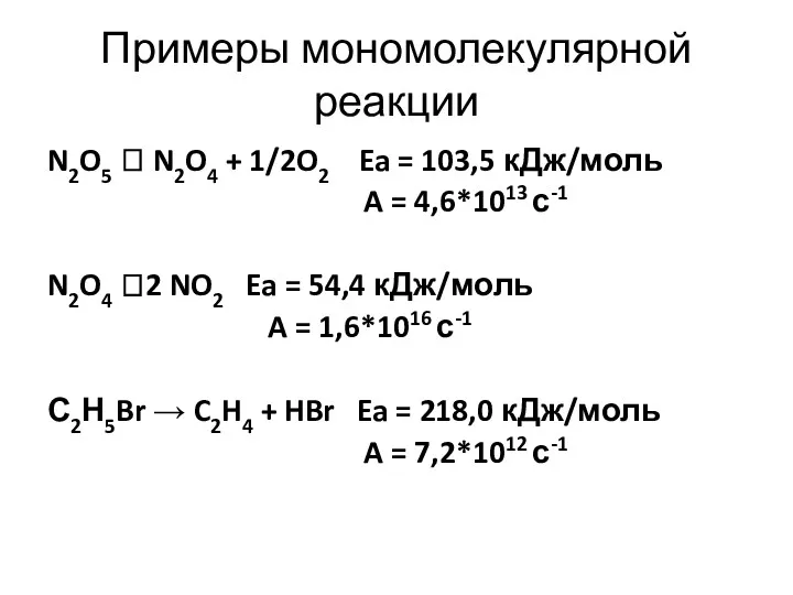 Примеры мономолекулярной реакции N2O5 ? N2O4 + 1/2O2 Ea =