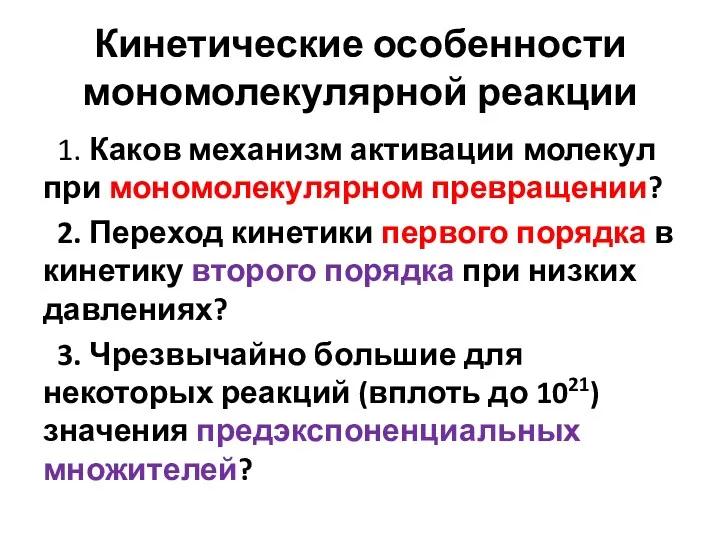 Кинетические особенности мономолекулярной реакции 1. Каков механизм активации молекул при