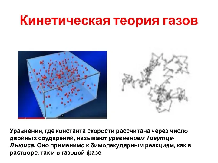 Кинетическая теория газов Уравнения, где константа скорости рассчитана через число